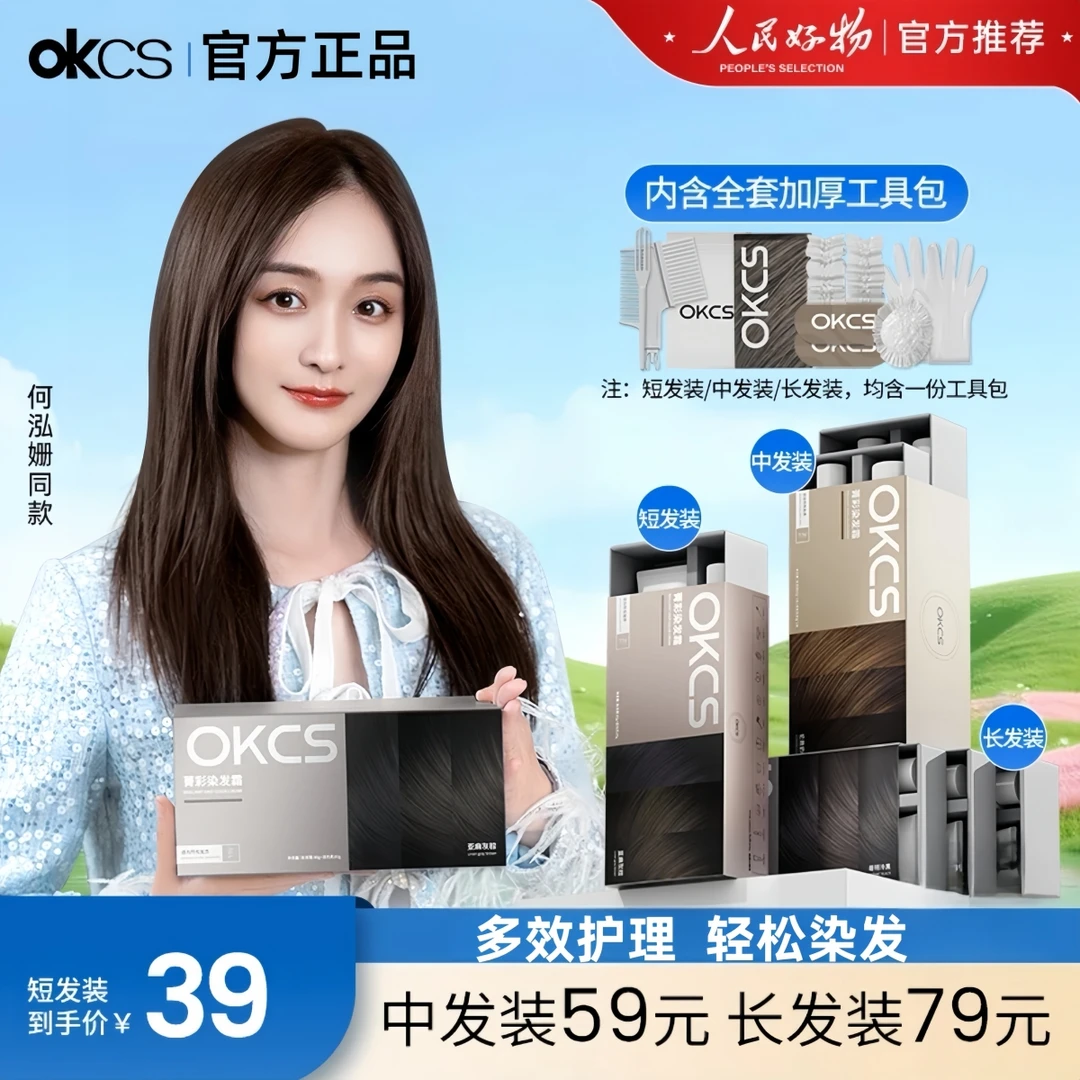 OKCS染发膏亚麻灰棕树莓红黑茶色染发剂植萃盖白发显白学生流行色