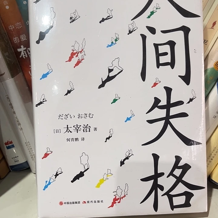 驯鹿毛人间失格新书推荐