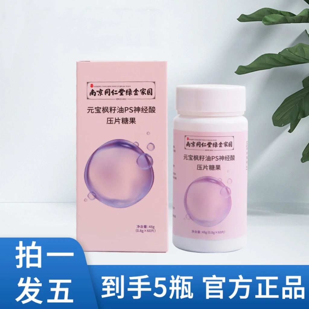 【拍一发五】元宝枫籽油PS压片糖果48g 60粒*5瓶