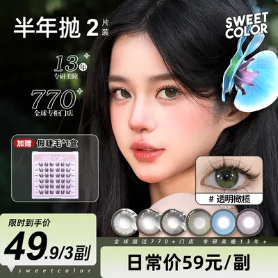 Sweet Color【宠粉半年抛】半年抛美瞳2片装日常素颜