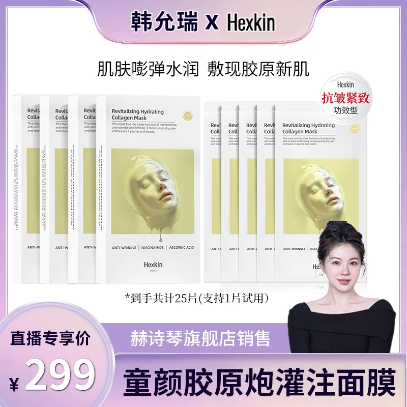 【韩允瑞专属】HEXKIN赫诗琴赋颜水润胶原蛋白胶原炮面膜（胶原VC款）