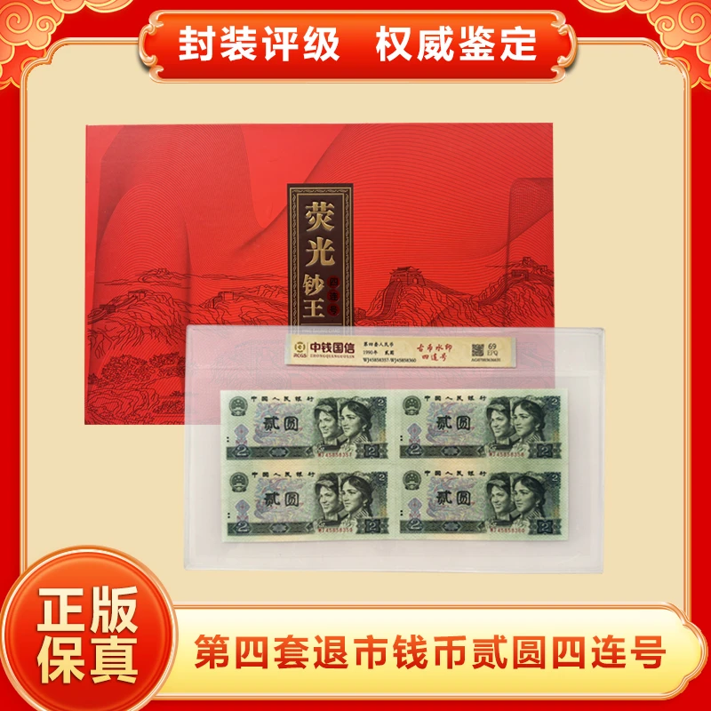 A第四套人民币贰元四连号 荧光板 带封装评级