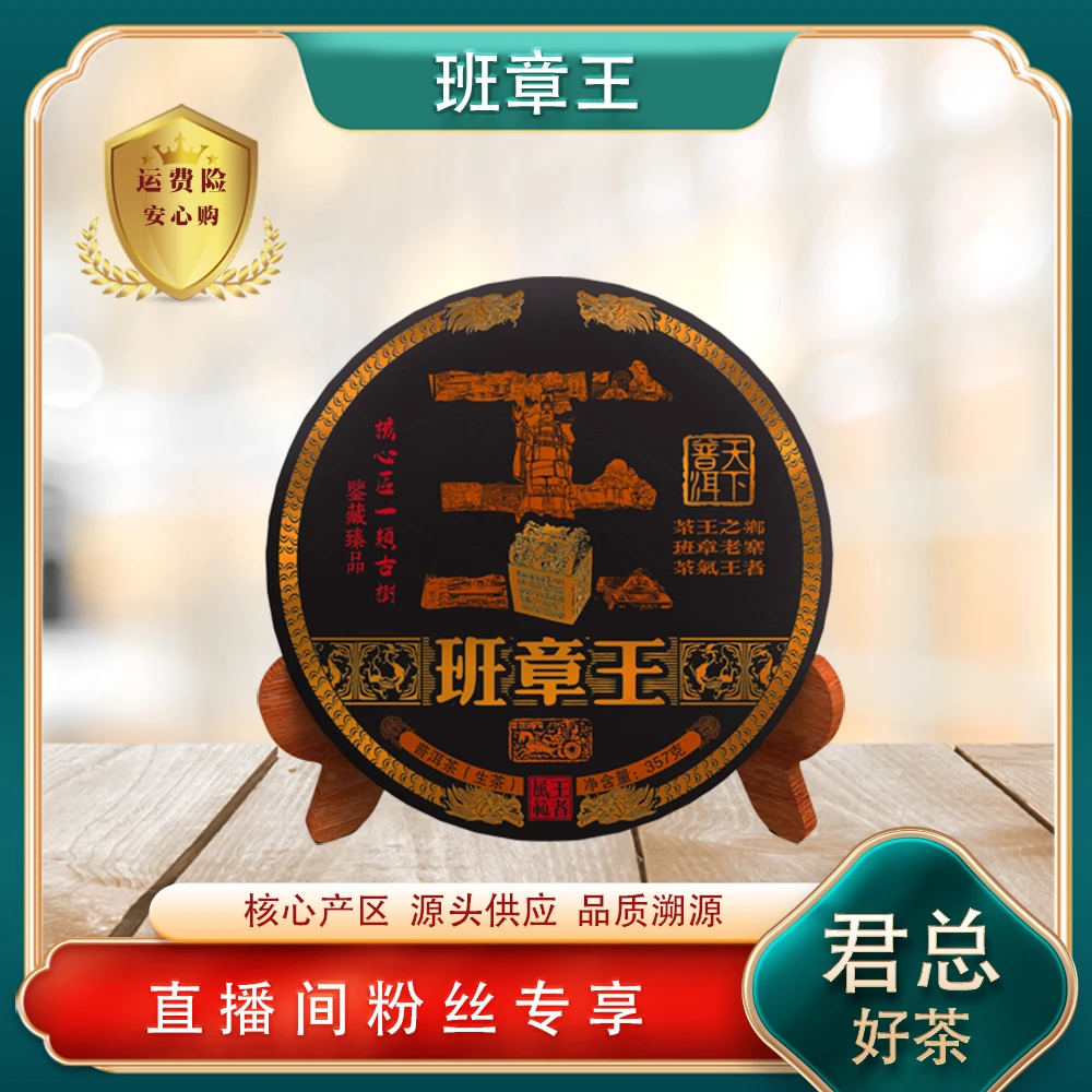 天下普洱班章王生茶357g/饼 源头七子饼 山野霸气茶韵