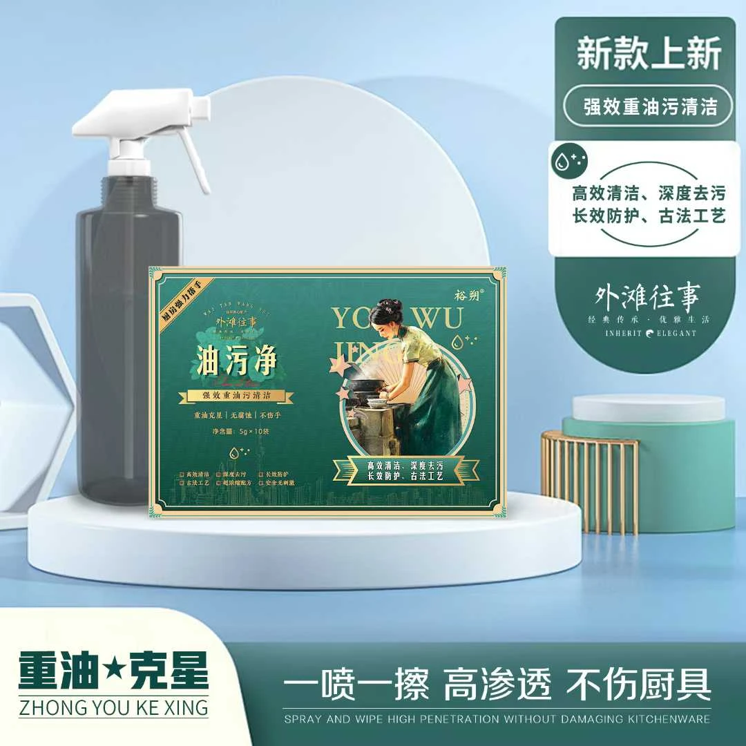 外滩往事家用油污净