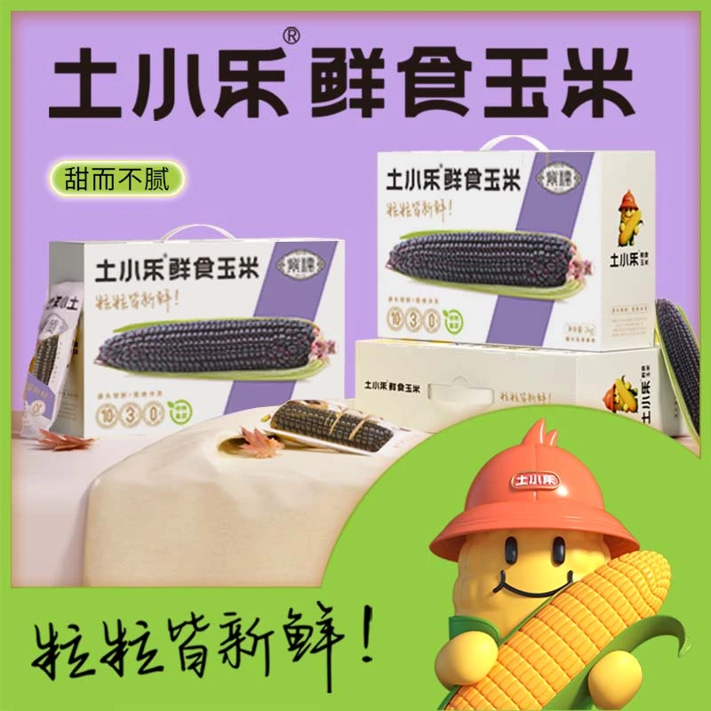 土小乐紫甜糯鲜食玉米精选10穗礼盒装2.2KG（试吃一根）