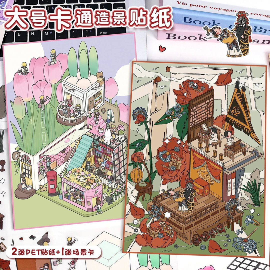 53.0艺蓝造景贴纸大号造景拼贴3D立体场景贴纸解压diy手帐贴画