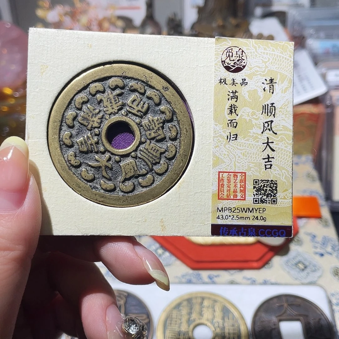 ****️铜小亦精选 精品顺风大吉花钱YEP