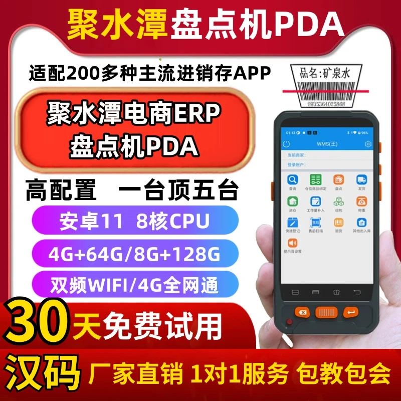 厂家直销 聚水潭PDA仓库盘点机手持终端电商条码数据采集扫描枪