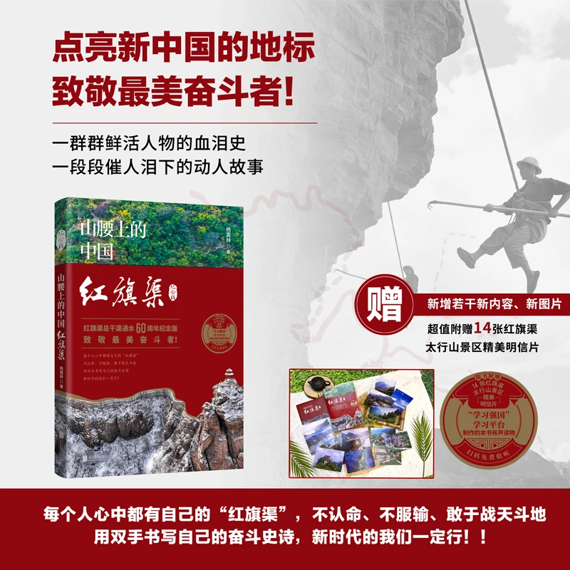 全新正版 【山腰上的中国：红旗渠 】红旗渠总干渠通水60周年纪念版