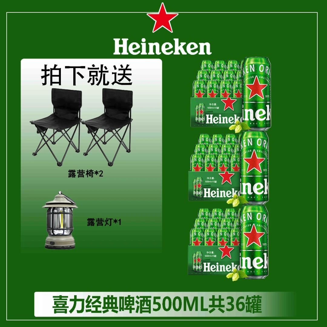 全麦酿造新鲜醇香醇厚喜力啤酒500ml*36+露营灯+椅子烈性经典罐装