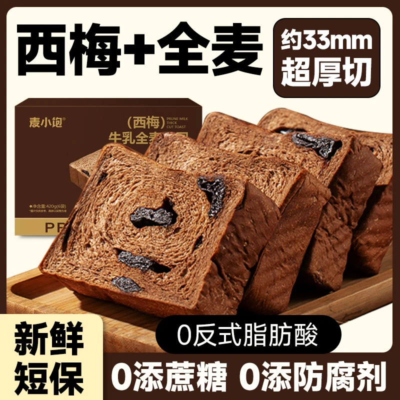 厚切西梅全麦面包牛乳吐司减低无早餐饱腹代餐脂肥蔗糖解馋零食品