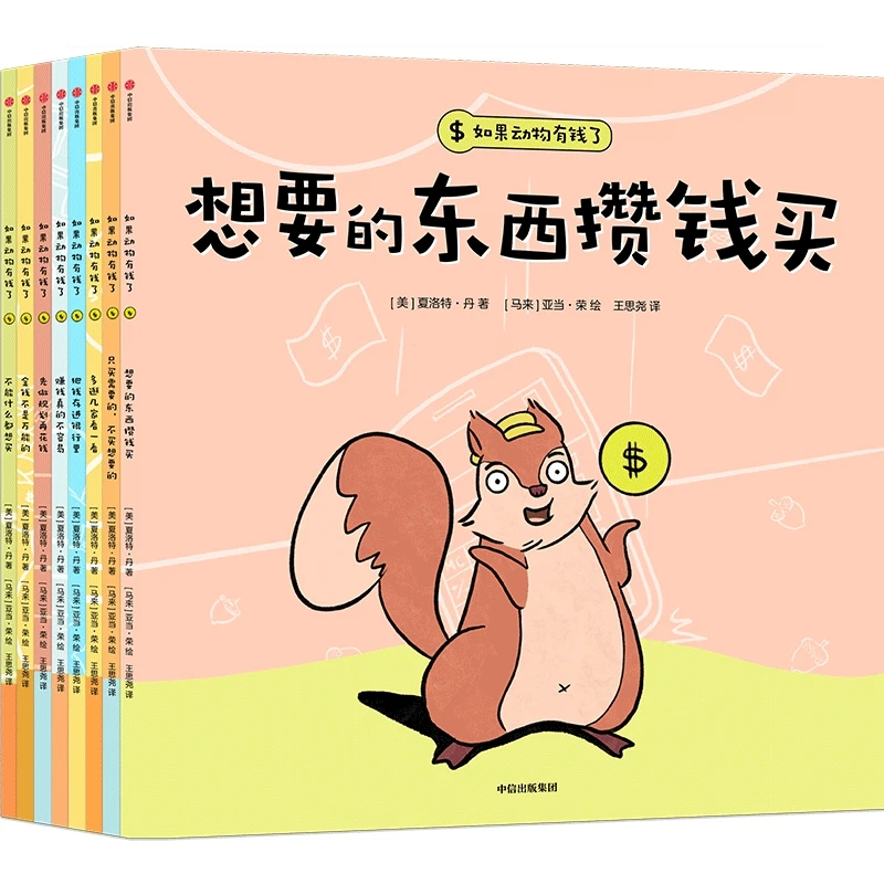 如果动物有钱了全套8册 3-4-5-6周岁宝宝也能看懂的财商启蒙绘本
