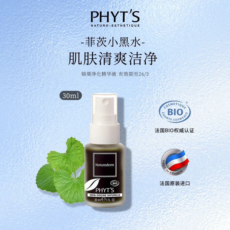 PHYT’S/菲茨锦葵净化精华液