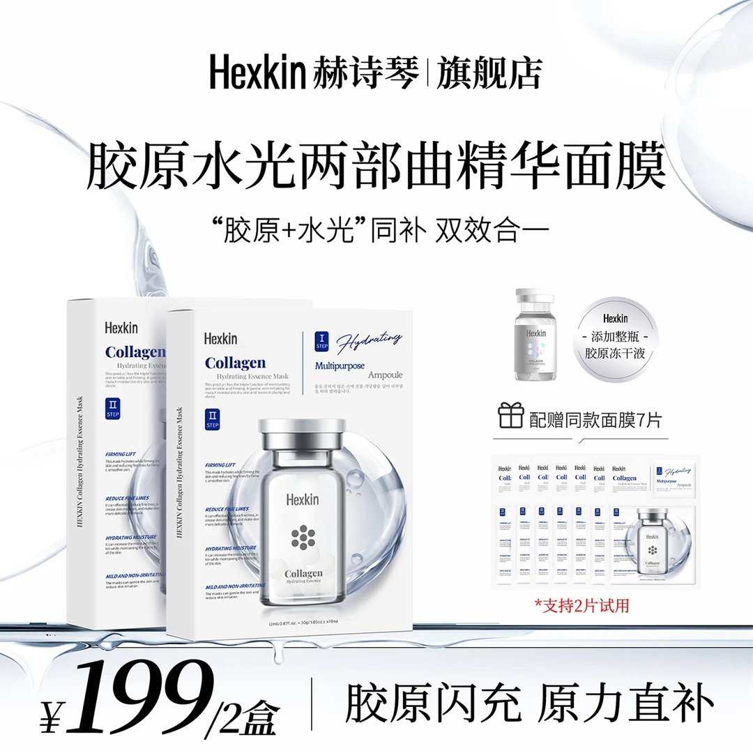 HEXKIN赫诗琴胶原水光两部曲精华面膜面部涂抹保湿精华液面膜
