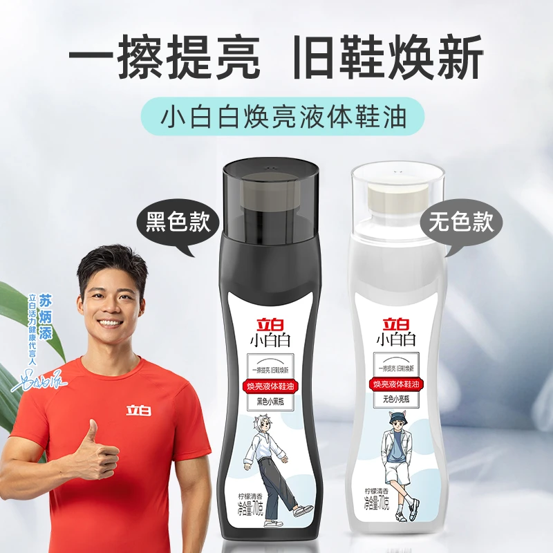 【粉丝福利】立白小白白鞋油焕亮焕皮鞋提亮清香焕新护理鞋子保养