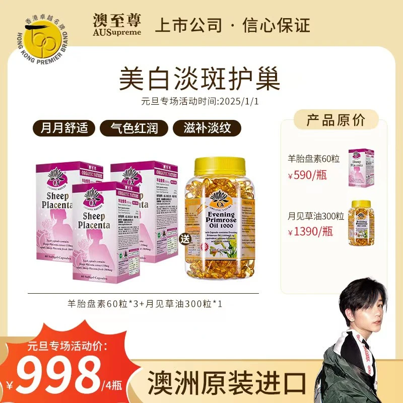 抗衰美白淡斑护巢养颜驻龄嫩肤 羊胎盘素组合装 澳至尊