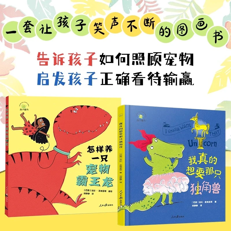 【方飞老师】我真的想要那只独角兽+怎样养一只宠物霸王龙 全两册