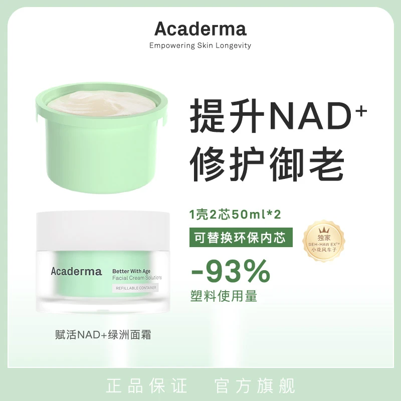【首页】AcadermaNAD+绿洲面霜套装 修护保湿紧致褪红舒缓清爽|D06