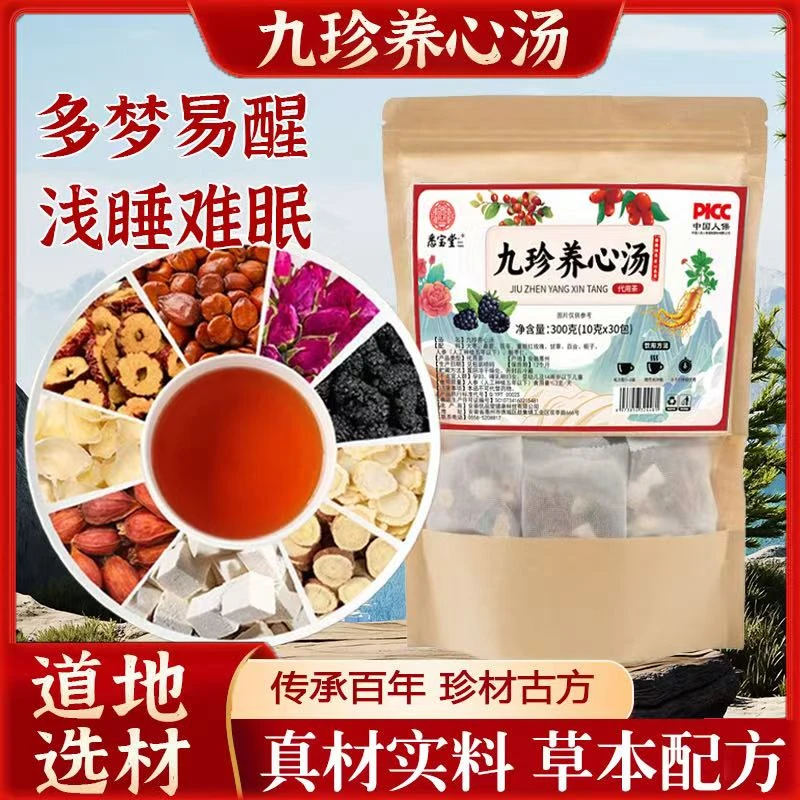 【泽福老师专属】甄选原料九珍养心汤升级版正宗手工挑选可焖可煮泡