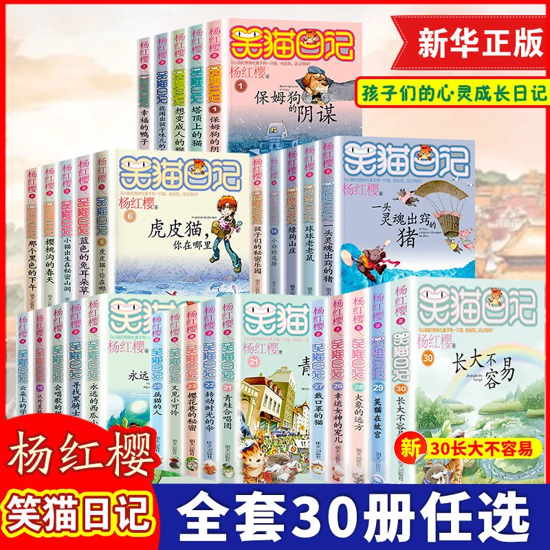 笑猫日记1-30册 杨红樱系列小学生课外阅读儿童文学读物实体书籍