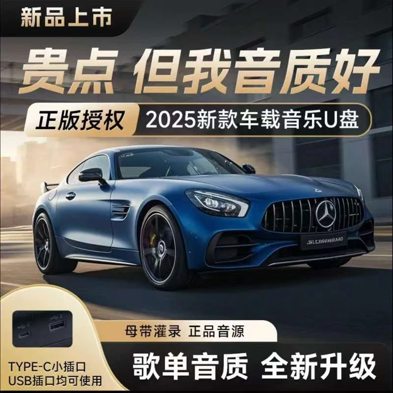 【2025新款车载音乐U盘】高品质流行热歌 劲爆DJ 正版授权 母带灌录