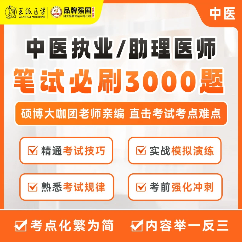 王派*中医执业/助理医师笔试备考3000题