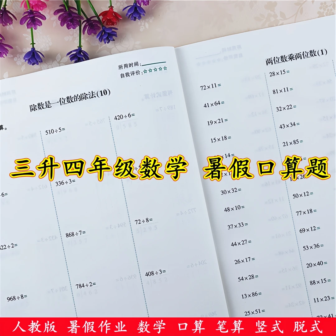 暑假作业三年级数学口算题天天练人教版三升四衔接教材数学口算题