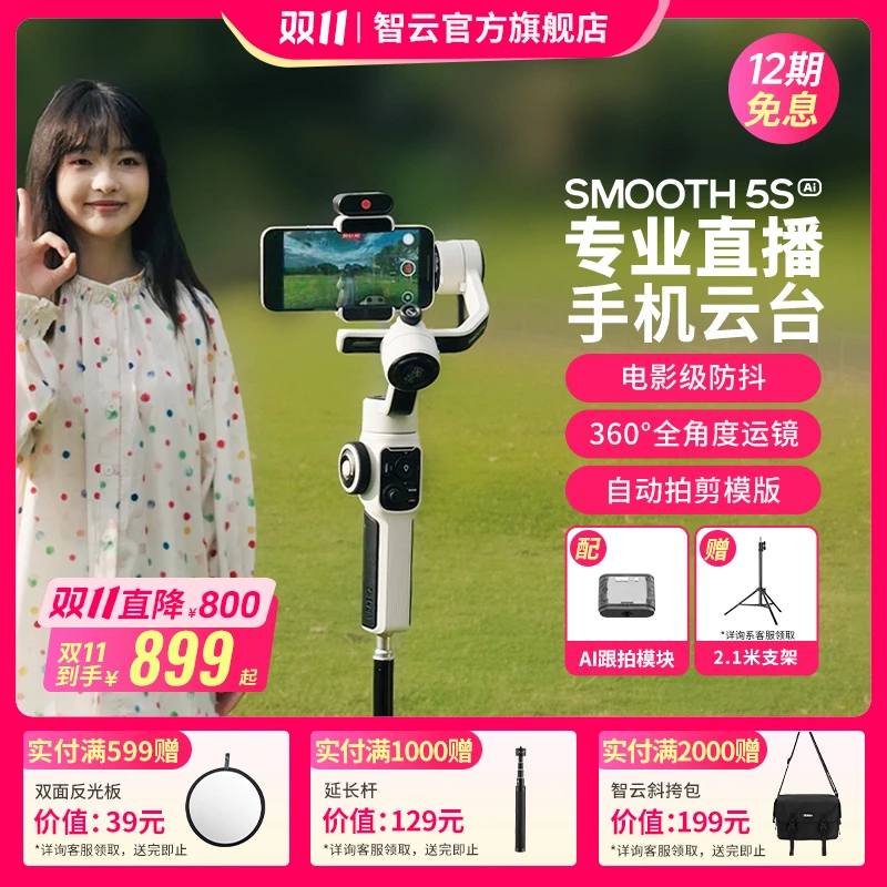 Smooth5sAI云台自拍杆跟拍补光直播自媒体直播云台