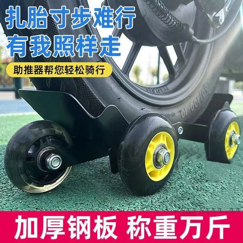 电动摩托车三轮车爆胎瘪胎破胎扎胎应急辅助骑行护胎助推器