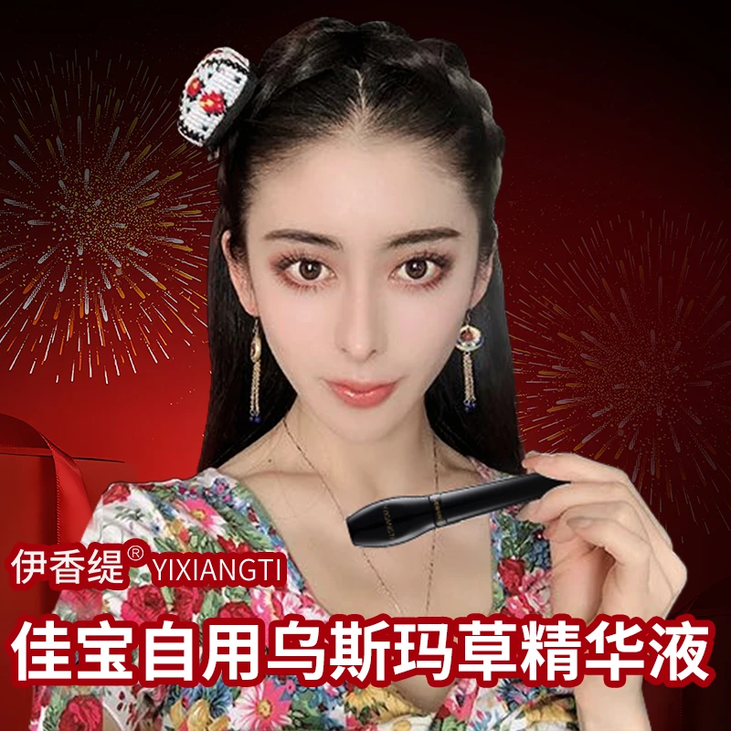 佳宝专属新疆乌斯曼睫毛精华液睫毛产地直发新疆包邮