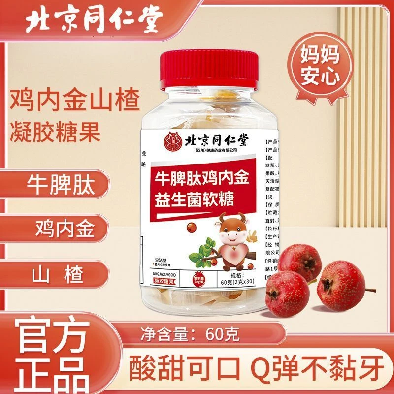 北京同仁堂牛脾肽鸡内金益生菌软糖厌食儿童脾胃消化朕皇官方正品