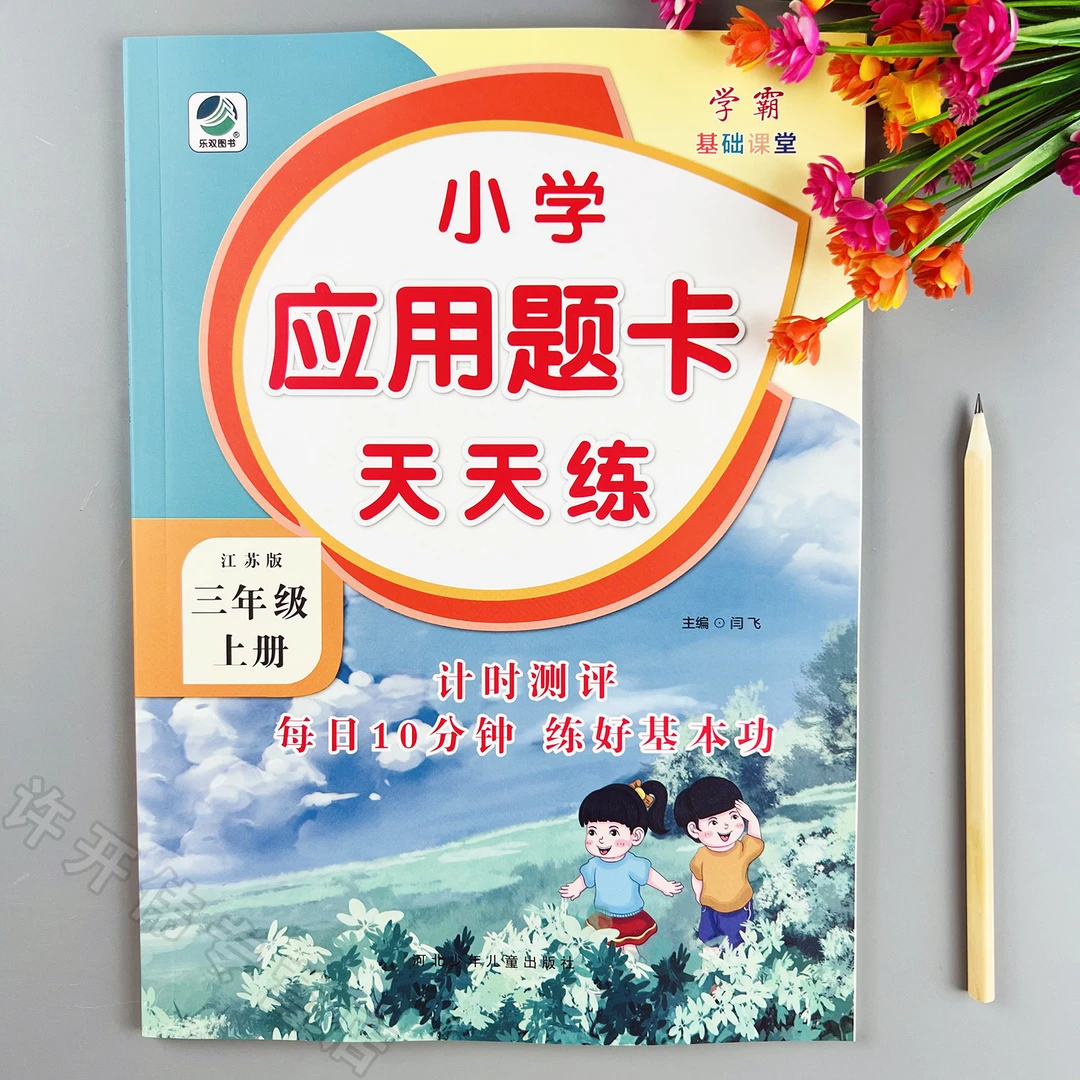 应用题卡天天练苏教版三年级上册数学应用题同步练习册应用题练习
