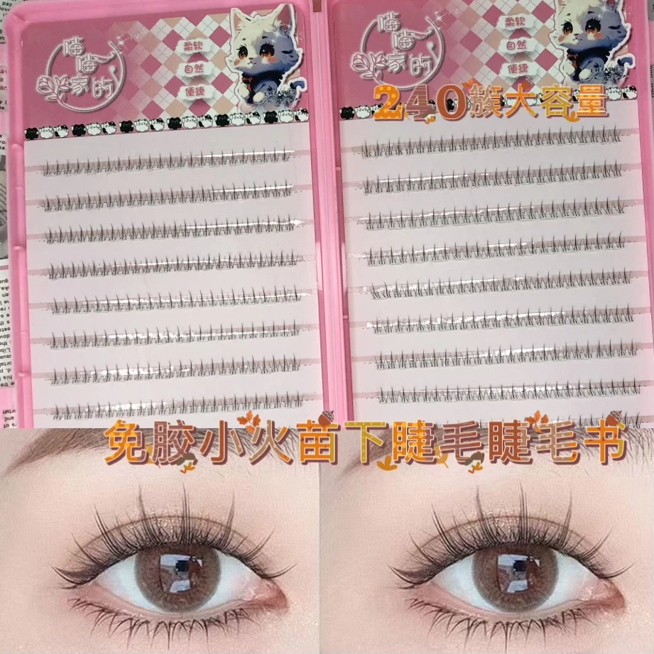 免胶大容量假睫毛分段式隐形系列小火苗下睫毛素颜淡妆新手睫毛盘