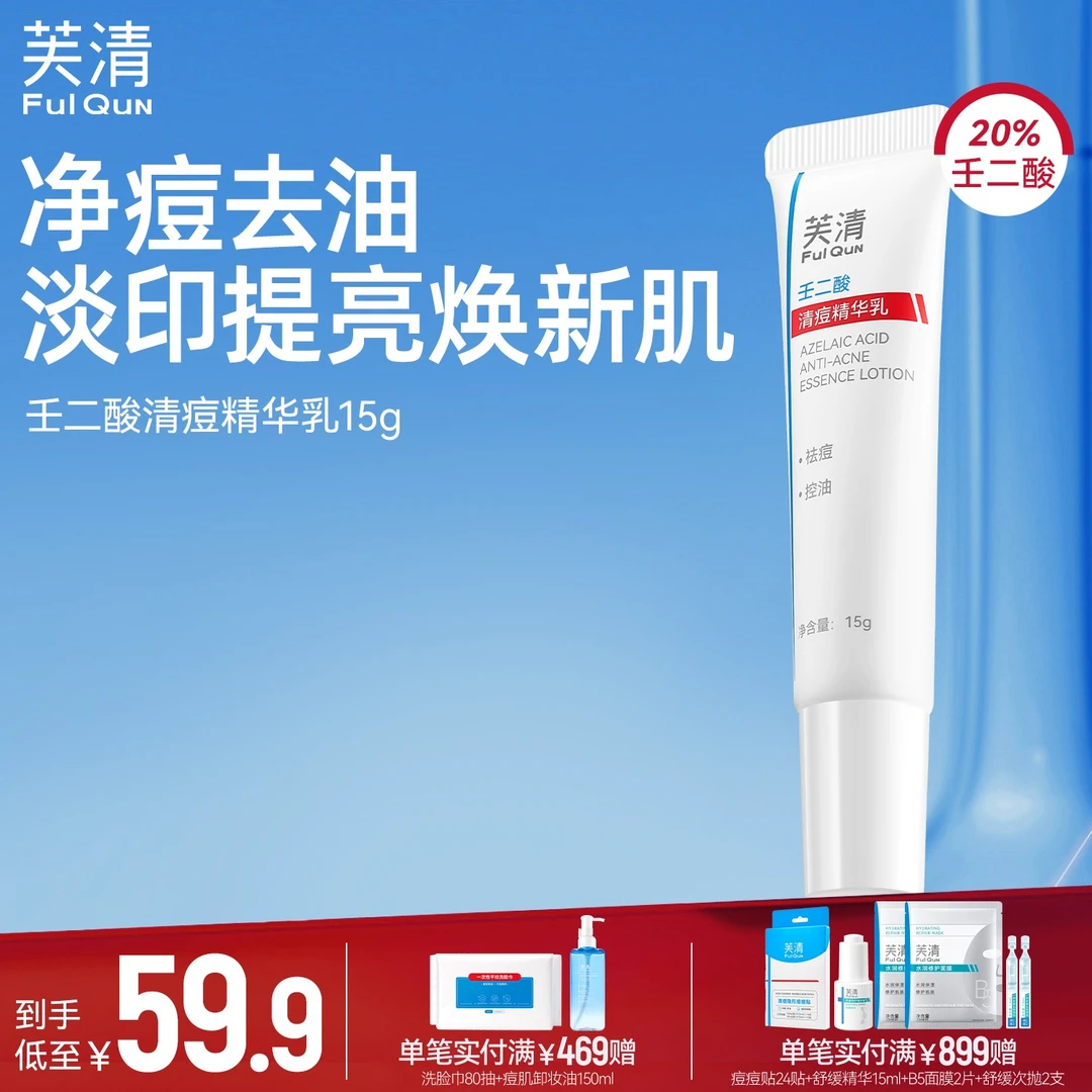 【新品上市】壬二酸清痘精华乳油痘肌淡化痘印去闭口黑头粉刺提亮