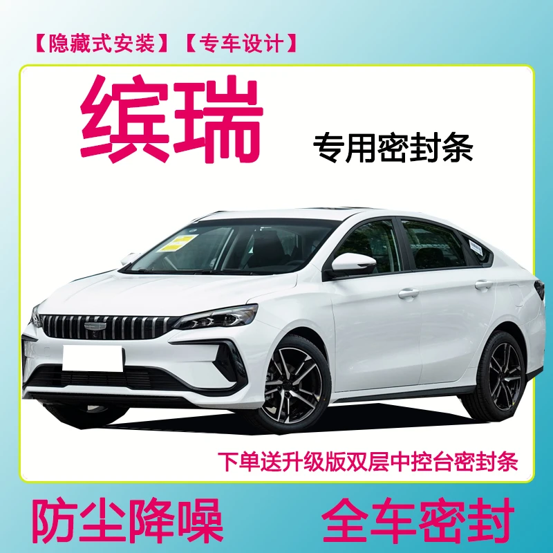 缤瑞专用汽车密封条隔音条车门防水防风加装条全车防尘隔音降噪条