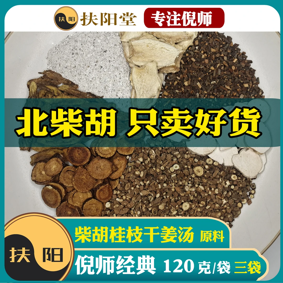 正宗倪师柴胡桂枝干姜汤原料【120克/袋】优质柴胡桂枝干姜组合