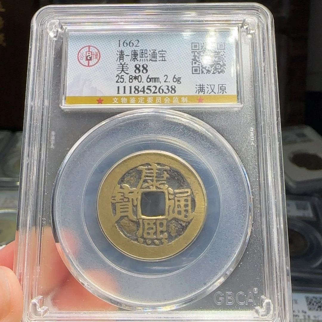 铜FY康熙满汉原88分2638