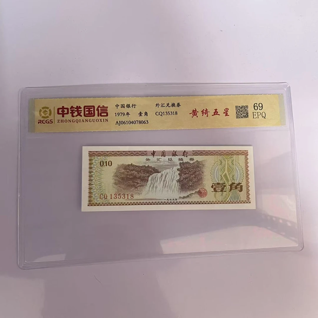 钱币外汇兑换券一角黄绮五星