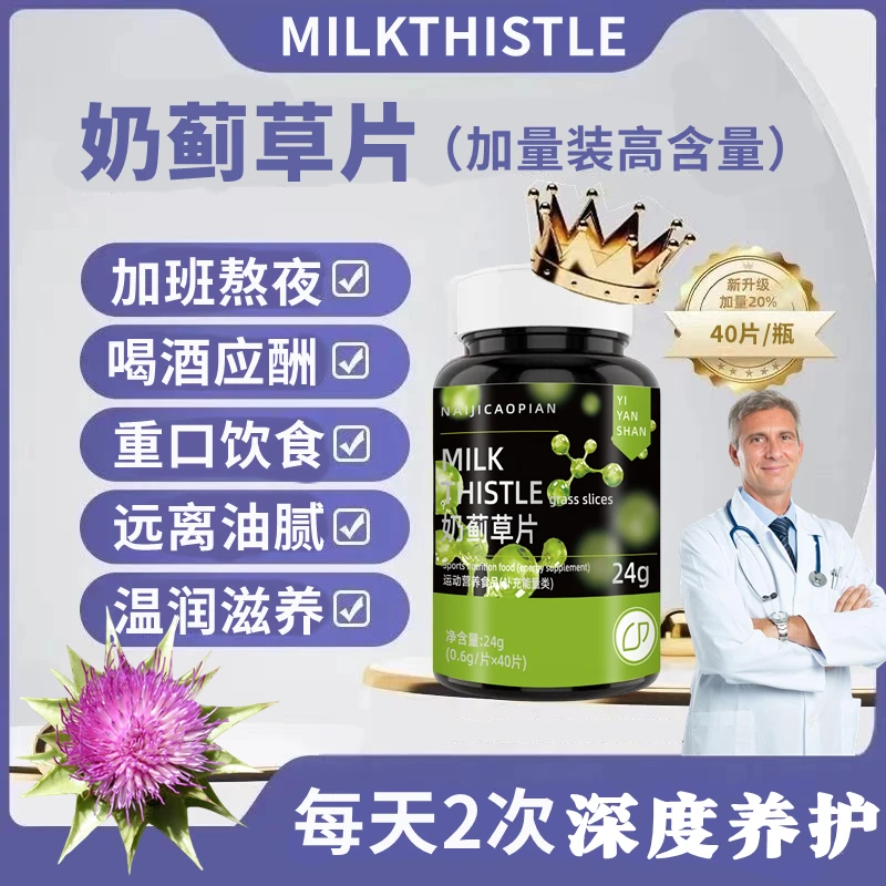 【升级款】加量正品奶蓟草片水飞蓟加班熬夜喝酒应酬养护身体健康