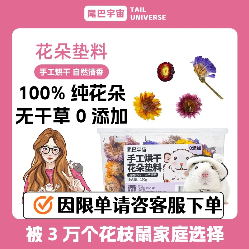 【尾巴宇宙】花枝鼠鲜花烘干花朵垫材不含草花枝夏天仓鼠垫料垫料