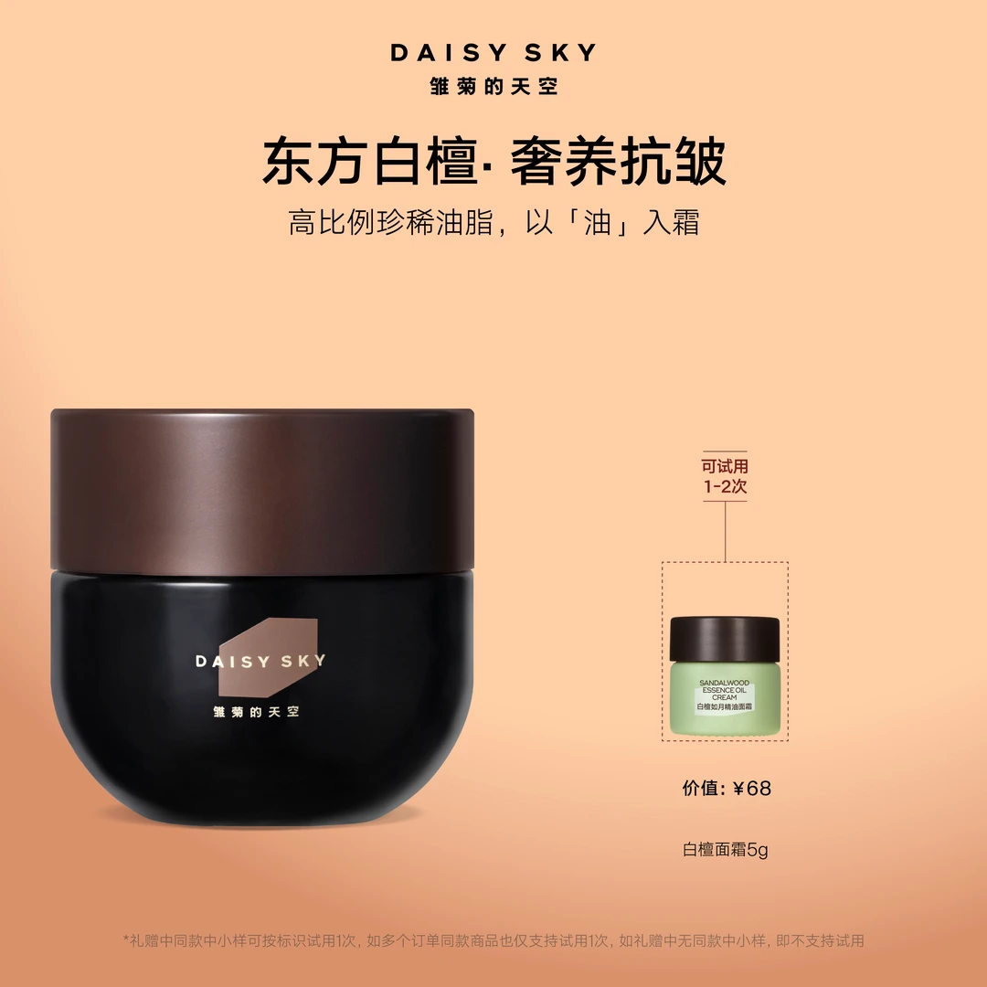 【白檀面霜】雏菊的天空白檀如月精油面霜舒缓滋润紧致抗皱保湿官方