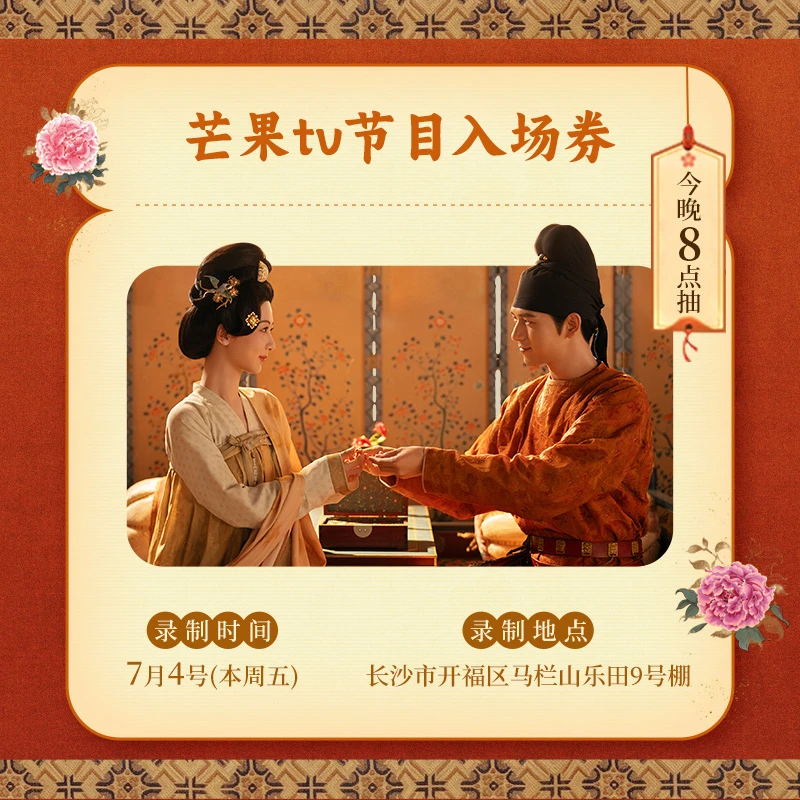 【芒果tv旗舰店】芒果tv线下节目入场券