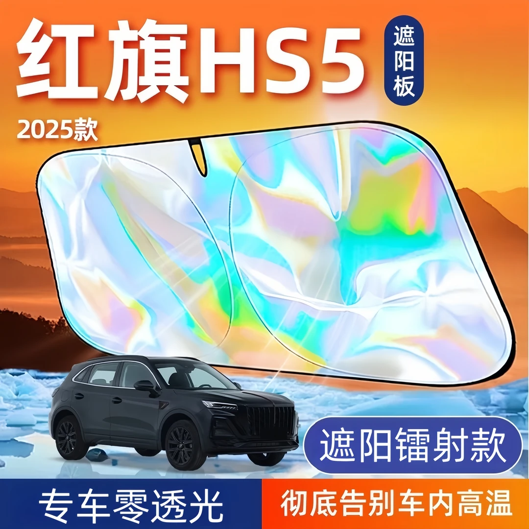 25款红旗HS5专用遮阳板罩伞帘挡防晒隔热前挡风玻璃汽车用品配件