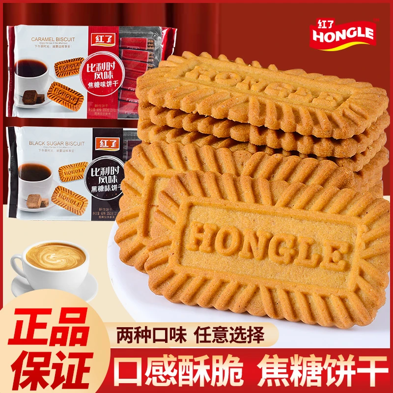 红了比利时风味焦糖黑糖味饼干小包袋装喜饼儿时晚上必备充饥食品