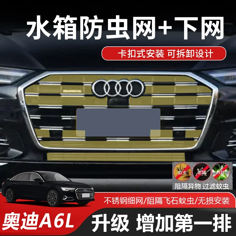 适用奥迪A6L/Q5L中网防虫网A4前脸前杠水箱散热保护网装饰用品