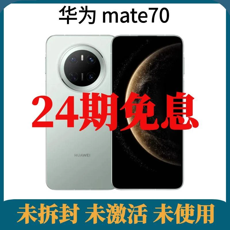 未拆封 Huawei/华为 双卡国行手机mate70 分期免息5G卫星通信商务