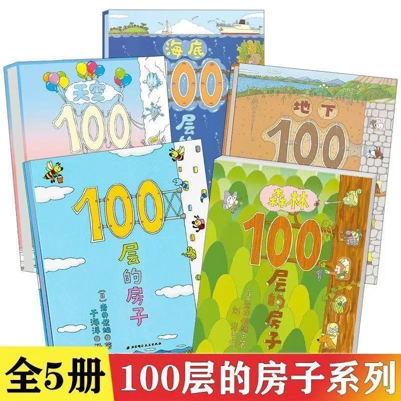 【全套5本100层的房子】经典绘本~