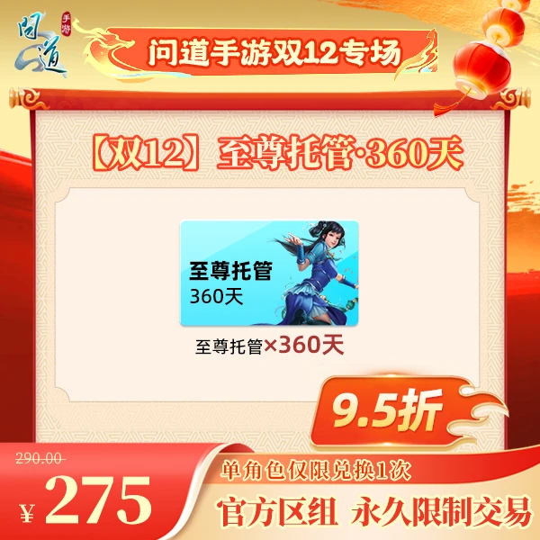 问道手游【官方区组可买】【双12】至尊托管·360天