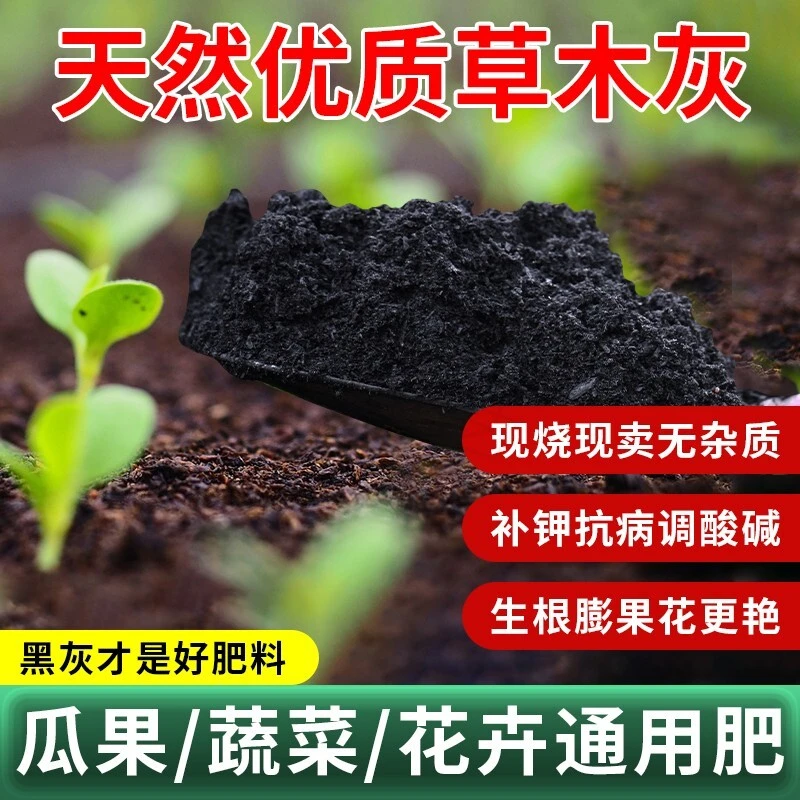 正宗纯正草木灰肥料天然有机钾肥土壤调节防虫消毒花卉蔬菜混底肥
