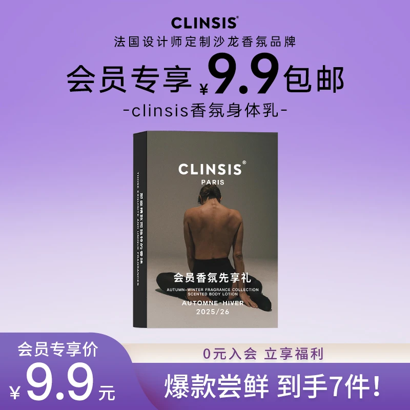 【CLINSIS会员礼】香氛身体乳保湿持久留香10mI*7片/盒限量秒！